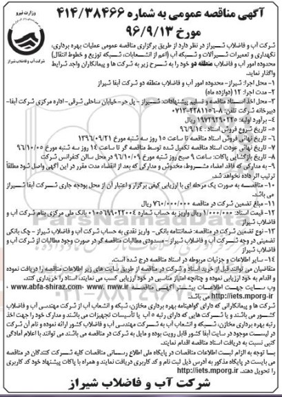 آگهی مناقصه عمومی ، مناقصه عملیات بهره برداری ، نگهداری و تعمیرات شیرآلات