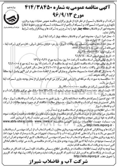 مناقصه عمومی, مناقصه عملیات بهره برداری، نگهداری و تعمیرات شیرآلات و شبکه منطقه چهار
