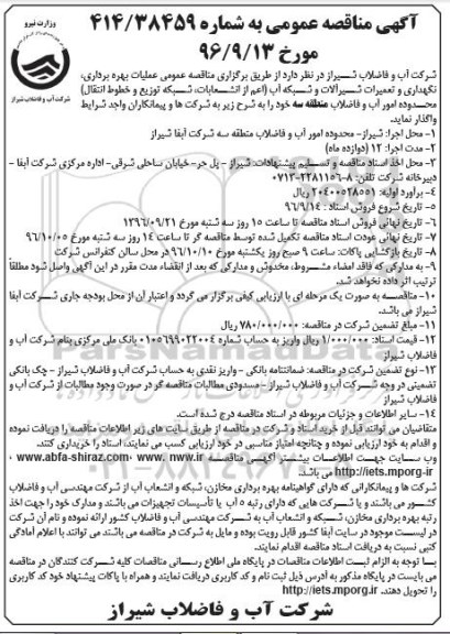مناقصه عمومی, مناقصه عملیات بهره برداری، نگهداری و تعمیرات شیرآلات و شبکه منطقه سه
