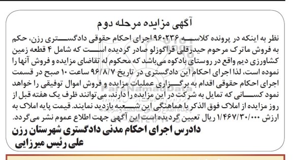مزایده,مزایده 4 قطعه زمین کشاورزی دیم روستای بادکوه 
