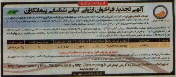 آگهی تجدید فراخوان ارزیابی کیفی شناسایی پیمانکاران، تجدید فراخوان عملیات اجرایی لوله گذاری شبکه جمع آوری فاضلاب منطقه 10 