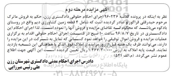 مزایده,مزایده 4 قطعه زمین کشاورزی دیم مرحله دوم 