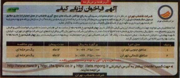 آگهی فراخوان ارزیابی کیفی، فراخوان انجام عملیات رسیدگی به رفع نواقص شبکه های جمع آوری فاضلاب
