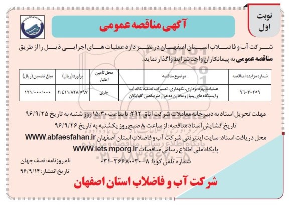 آگهی مناقصه عمومی، مناقصه عملیات بهره برداری، نگهداری، تعمیرات تصفیه خانه آب و ایستگاه های پمپاژ 