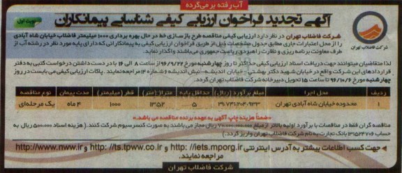 آگهی تجدید فراخوان ارزیابی کیفی شناسایی پیمانکاران، تجدید فراخوان  طرح بازسازی خط در حال بهره برداری 1000 میلیمتر فاضلاب