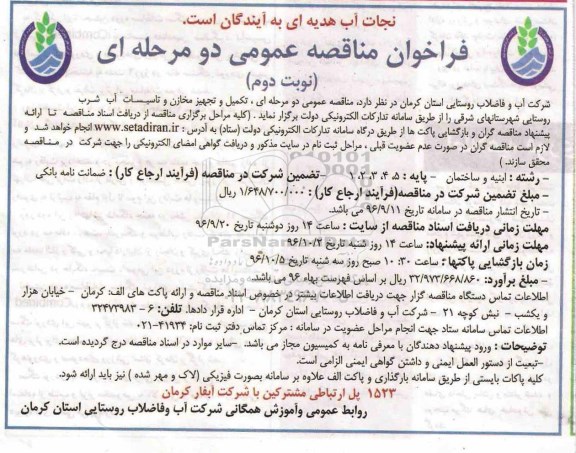 فراخوان مناقصه عمومی دو مرحله ای, مناقصه تکمیل و تجهیز مخازن و تاسیسات آب شرب روستایی... نوبت دوم
