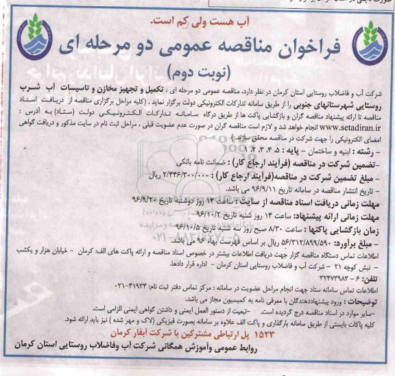 فراخوان مناقصه عمومی دو مرحله ای,فراخوان تکمیل، و تجهیز مخازن و تاسیسات آب شرب روستایی نوبت دوم