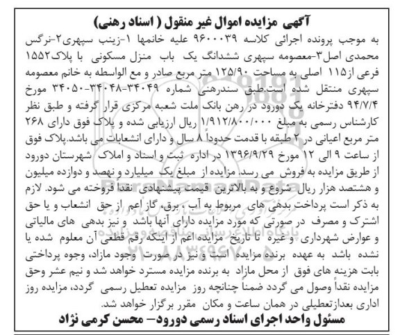 مزایده,مزایده ششدانگ منزل مسکونی مساحت 125.90متر