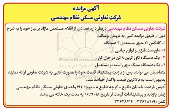 آگهی مزایده، مزایده تعدادی از اقلام مستعمل مازاد 
