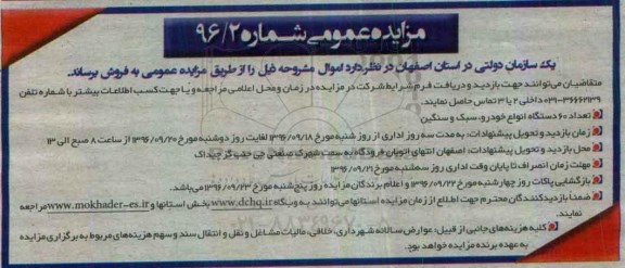 مزایده عمومی , مزایده فروش تعداد 60 دستگاه انواع خودرو