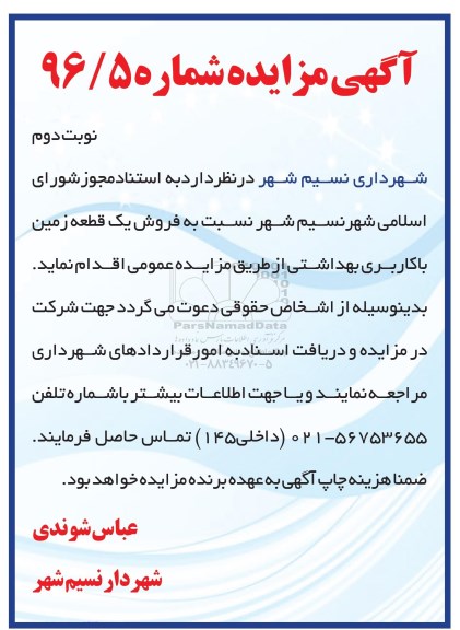 مزایده,مزایده فروش یک قطعه زمین کاربری بهداشتی نوبت دوم 