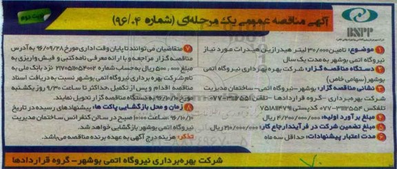 آگهی مناقصه عمومی یک مرحله ای, مناقصه تامین 30.000 لیتر هیدرازین هیدرات نوبت دوم 