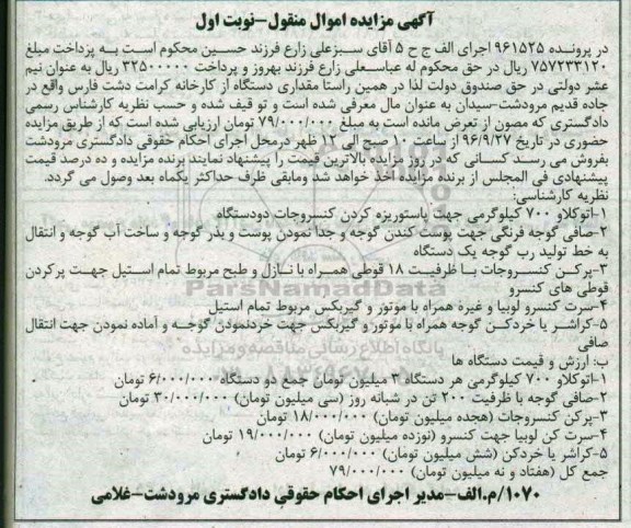 مزایده, مزایده اتو کلاو، صافی گوجه فرنگی، پرکن کنسروجات....