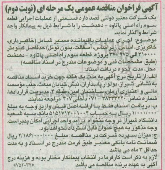آگهی فراخوان مناقصه عمومی یک مرحله ای , فراخوان عملیات اجرایی قطعه سوم راه اصلی نوبت دوم 