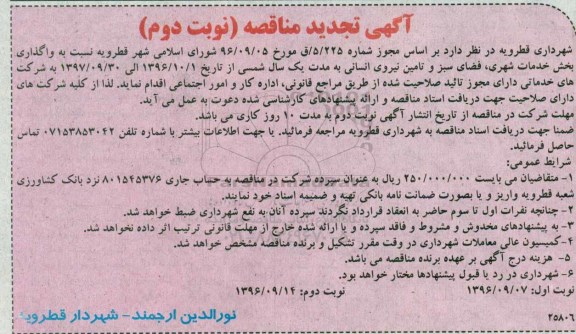 مناقصه ,مناقصه واگذاری بخش خدمات شهری، فضای سبز و تامین نیروی انسانی نوبت دوم