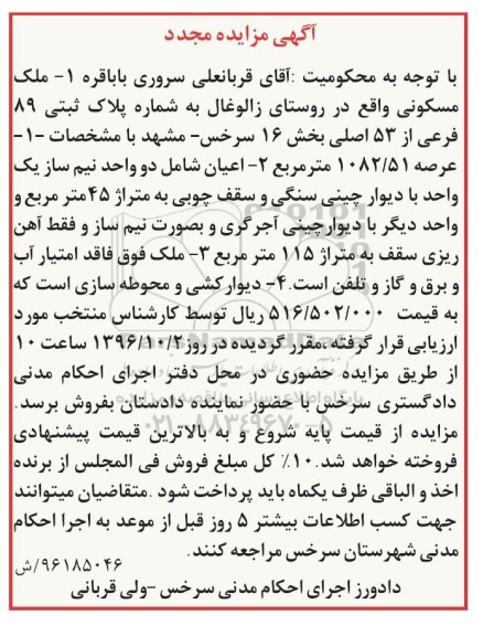 مزایده,مزایده پلاک ثبتی عرصه 1082.51مترمربع