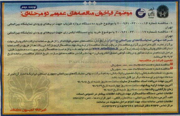فراخوان مناقصه های عمومی دو مرحله ای , فراخوان خرید ده دستگاه دروازه آشکار ساز فلز و ... نوبت دوم 