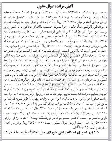 اگهی مزایده , مزایده کاسه توالت