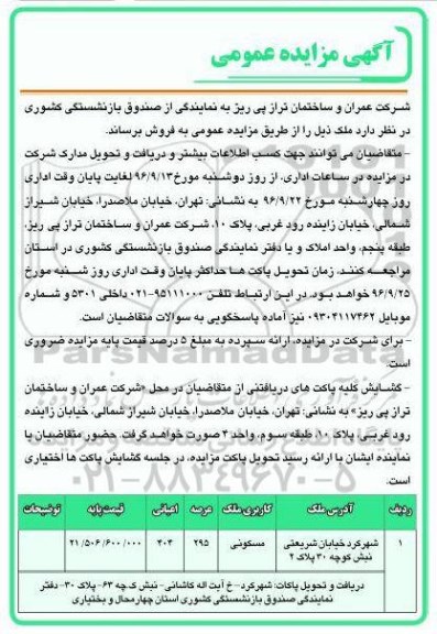 مزایده,مزایده فروش ملک مسکونی عرصه 295 متر 