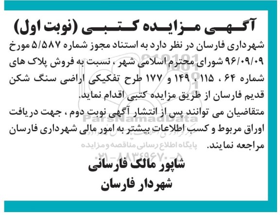 مزایده,مزایده فروش پلاکهای شماره 64.115.149.177 طرح تفکیکی 