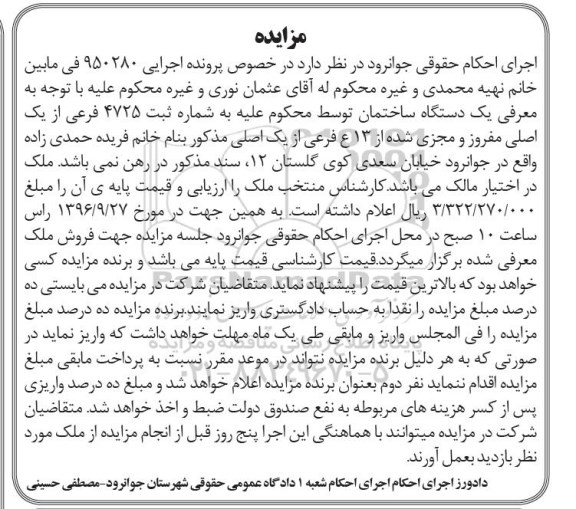 مزایده,مزایده ساختمان به شماره ثبت 4725 فرعی از یک اصلی