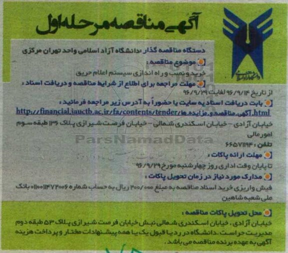 مناقصه , مناقصه خرید و نصب و راه اندازی سیستم اعلام حریق