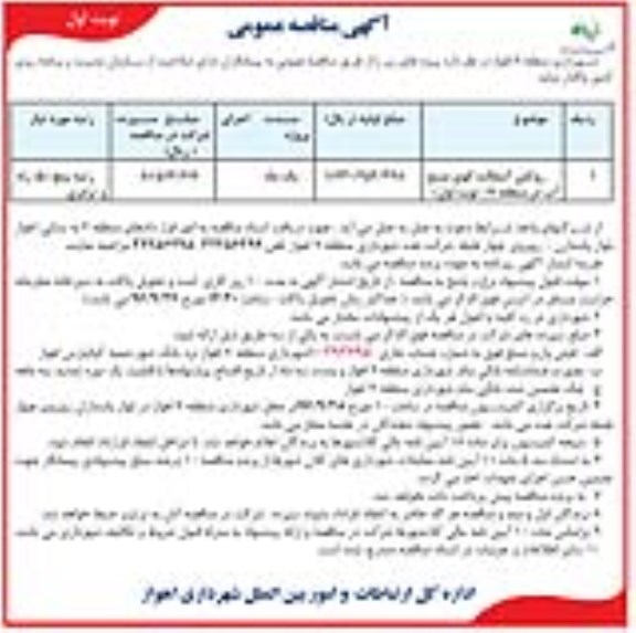 آگهی مناقصه عمومی، مناقصه روکش آسفالت کوی منبع آب در منطقه 7