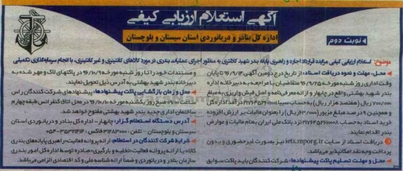 مزایده , استعلام اجاره و راهبری پایانه بندر به منظور اجرای عملیات بندری در مورد کالاهای کانتینری و غیرکانتینری...نوبت دوم 