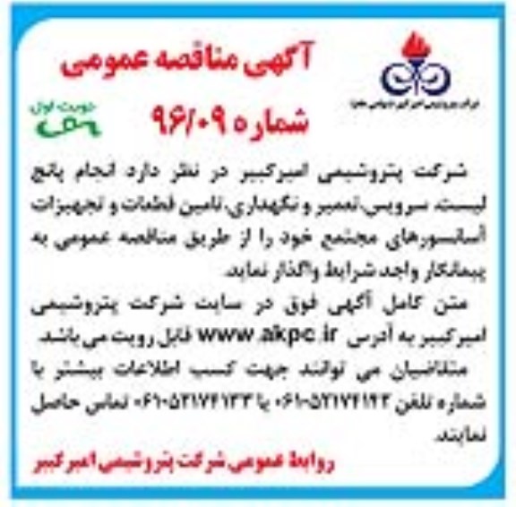 آگهی مناقصه عمومی,مناقصه  انجام پانچ لیست، سرویس، تعمیر و نگهداری، تامین قطعات و تجهیزات آسانسورها