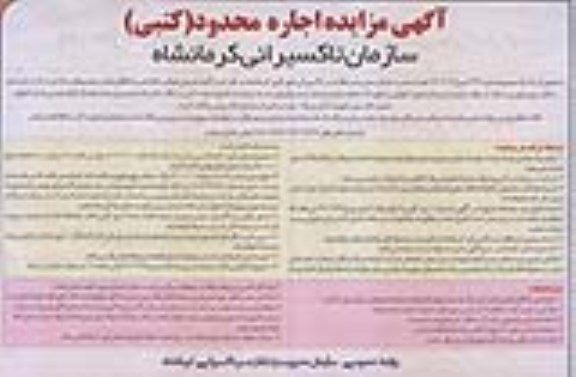 آگهی مزایده، مزایده اجاره گیشه فروش بلیط و ساماندهی انتظام بخشی خودروهای صلاحیت دار