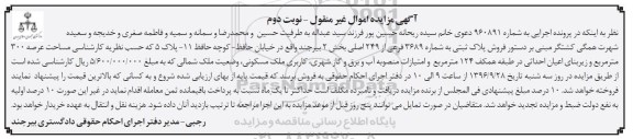 مزایده,مزایده پلاک ثبتی مساحت عرصه 300متر 