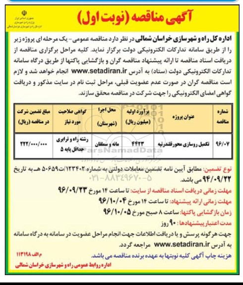 مناقصه ,مناقصه تکمیل روسازی محور 