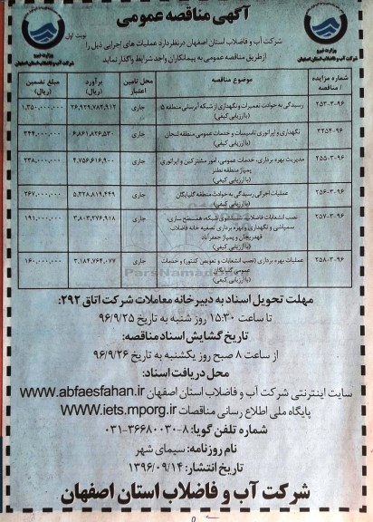 مناقصه ,مناقصه رسیدگی به حوادث تعمیرات و نگهداری از شبکه آبرسانی 