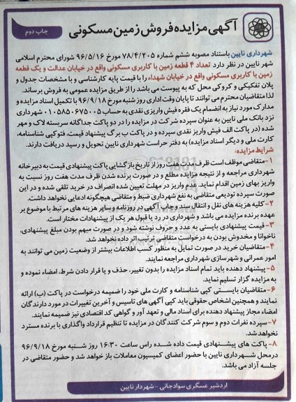 مزایده,مزایده فروش 5 قطعه زمین مسکونی نوبت دوم