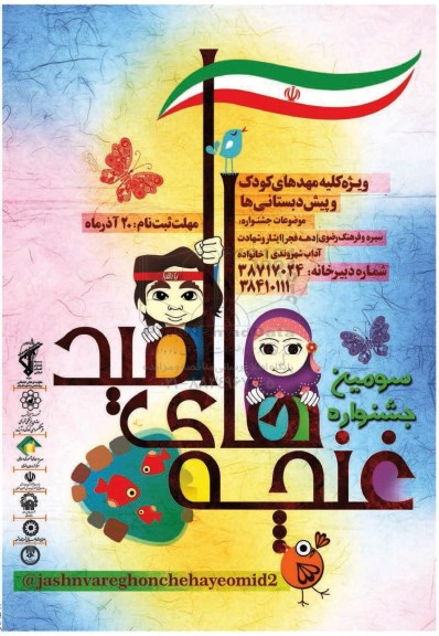 سومین جشنواره غنچه های امید