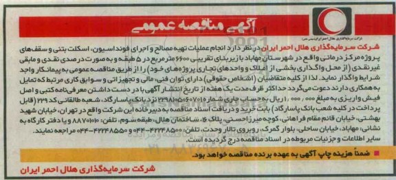 آگهی مناقصه عمومی، مناقصه انجام عملیات مصالح و اجرای فونداسیون، اسکلت بتنی...