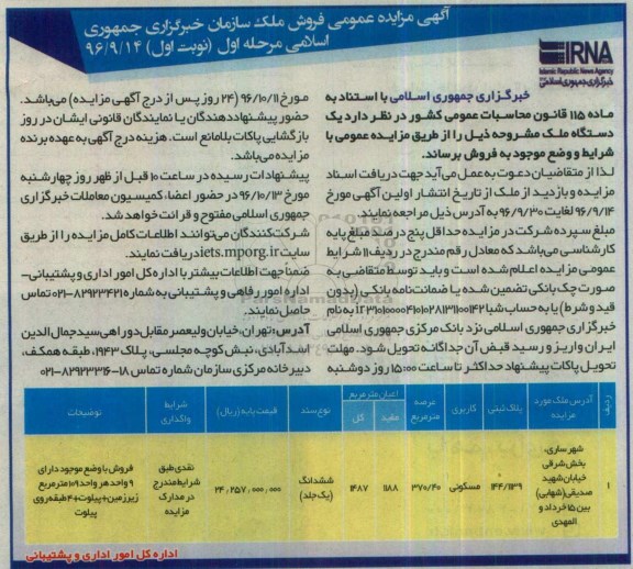 مزایده,مزایده فروش ملک مساحت عرصه 370.40متر 