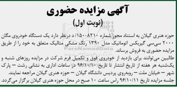 مزایده حضوری,مزایده فروش یک دستگاه خودروی مگان 