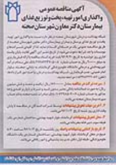 آگهی مناقصه ، مناقصه عمومی واگذاری امور تهیه،پخت و توزیع غذا