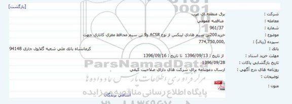 مناقصه ,مناقصه خرید ۲۰۰ تن سیم هادی 