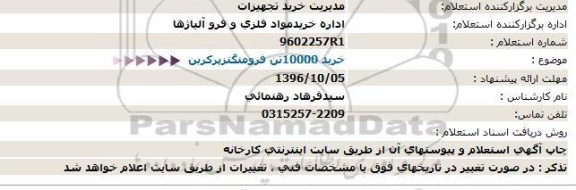 استعلام, استعلام خرید 10000 تن فرومنگنز پرکربن