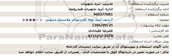 استعلام, استعلام 7 ردیف آببند لوله آکاردیونی و لاستیک درپوش