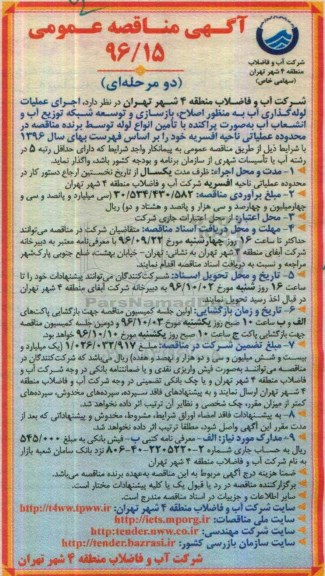 آگهی مناقصه عمومی, مناقصه  اجرای عملیات لوله گذاری آب 