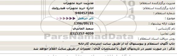 استعلام, استعلام خرید تایر جرثقیل