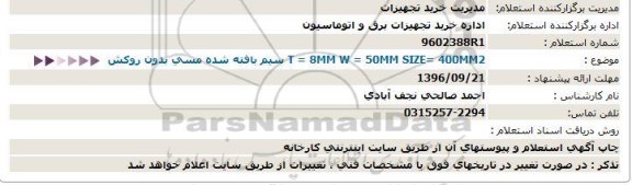 استعلام , استعلام 8MM W=50MM SIZE=400MM2=T سیم بافته شده مسی بدون روکش