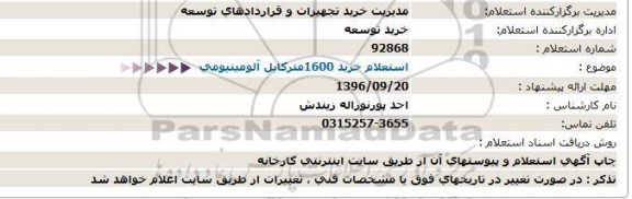 استعلام, استعلام خرید 1600 متر کابل آلومینیومی