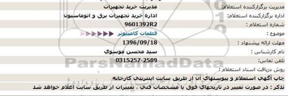 استعلام, استعلام قطعات کامپیوتر 