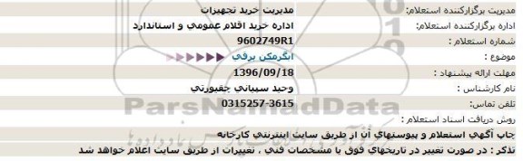 استعلام, استعلام  آبگرمکن برقی