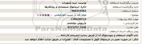 استعلام ,استعلام مولد کت و چسب کورفیکس