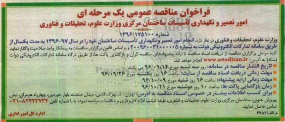 فراخوان مناقصه عمومی یک مرحله ای, فراخوان مناقصه امور تعمیر و نگهداری تاسیسات ساختمان مرکزی